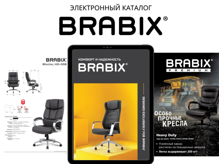 Каталог мебели BRABIX: комфорт и надёжность в каждой детали! Каталог мебели BRABIX: комфорт и надёжность в каждой детали!
