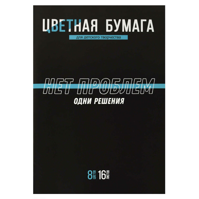 Цветная бумага 200x275 мм (набор для творчества), 16 листов Цветная бумага 200x275 мм (набор для творчества), 16 листов