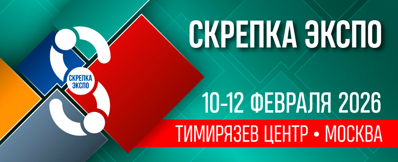Выставка ″Скрепка Экспо″ 2026 (10 - 12 февраля 2026) Выставка ″Скрепка Экспо″ 2026 (10 - 12 февраля 2026)