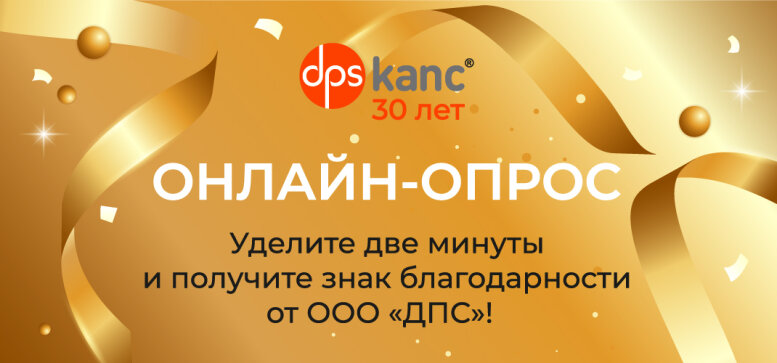 ООО «ДПС» празднует 30-летие. ООО «ДПС» празднует 30-летие.