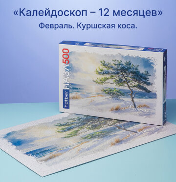 Пазлы Hatber «Калейдоскоп-Февраль»: еще немного о зиме. Пазлы Hatber «Калейдоскоп-Февраль»: еще немного о зиме.