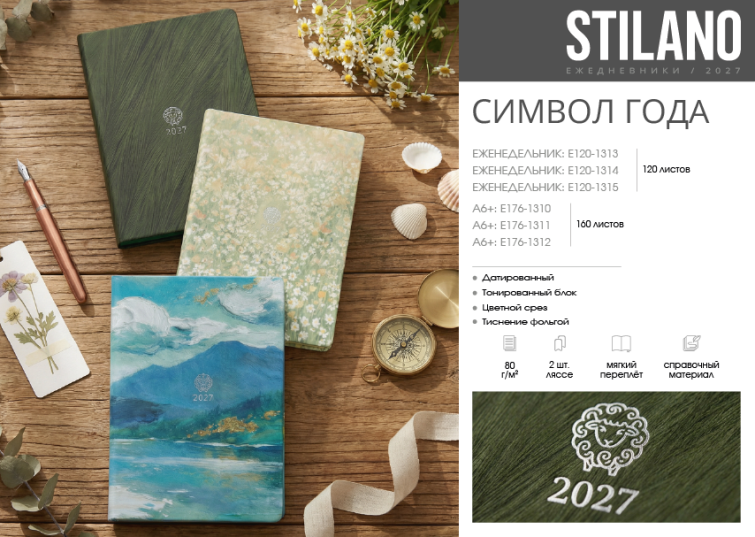 STILANO. Ежедневники 2027. Коллекция «СИМВОЛ ГОДА». STILANO. Ежедневники 2027. Коллекция «СИМВОЛ ГОДА».