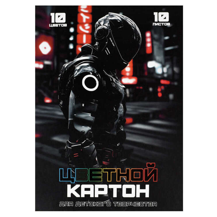 Цветной картон А4 (набор для творчества), (8 цветов+золото+серебро) цветов, 10 листов Цветной картон А4 (набор для творчества), (8 цветов+золото+серебро) цветов, 10 листов