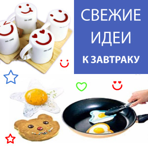 Свежие идеи к завтраку Свежие идеи к завтраку