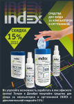 ″Группа Товарищей″: Welcome-цены на чистящие новинки INDEX ″Группа Товарищей″: Welcome-цены на чистящие новинки INDEX