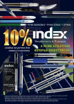 INDEX -10% без ограничений INDEX -10% без ограничений