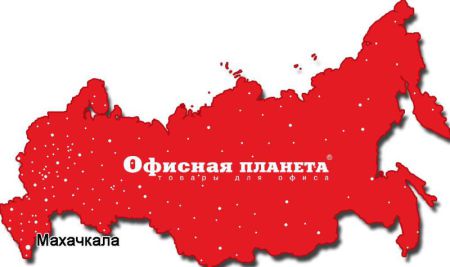 Новый оператор «Офисной планеты» в Махачкале Новый оператор «Офисной планеты» в Махачкале