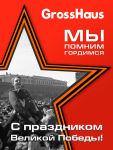 GrossHaus поздравляет с праздником Великой Победы!