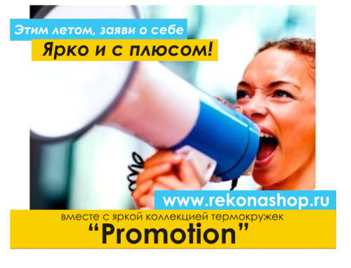 Этим летом заяви о себе .... ярко и с плюсом!