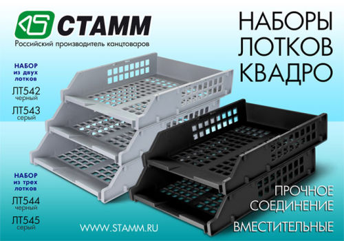 Наборы из 2-х и 3-х горизонтальных лотков КВАДРО!