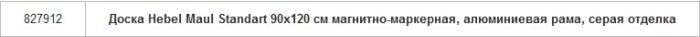 Товар дня: магнитно-маркерные доски Hebel Maul Standart