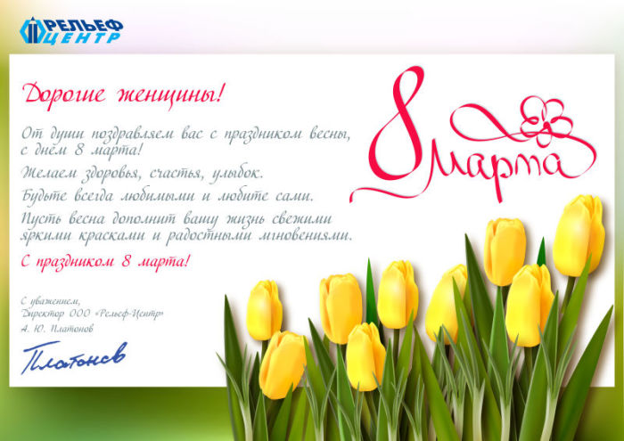 Поздравляем с праздником весны!