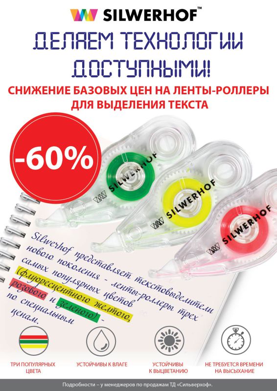 Снижение цен на текстовыделители Silwerhof