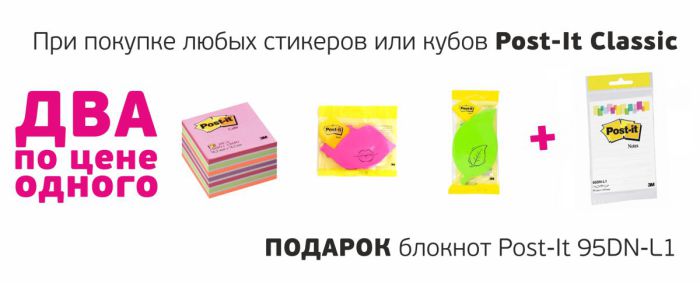 Post-It. Двойная выгода!