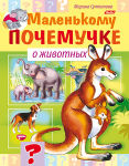 Новинки для маленьких почемучек от Hatber. Новинки для маленьких почемучек от Hatber.