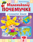 Новинки для маленьких почемучек от Hatber. Новинки для маленьких почемучек от Hatber.
