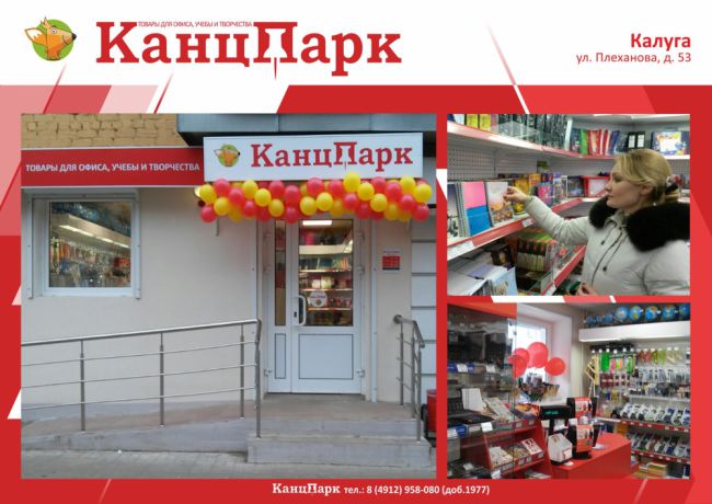Еще один «КанцПарк» в Калуге Еще один «КанцПарк» в Калуге