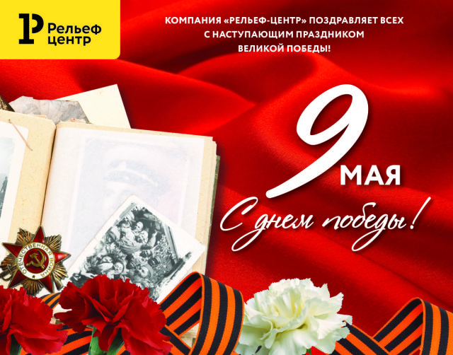 Рельеф-Центр поздравляет с 9 мая! Рельеф-Центр поздравляет с 9 мая!