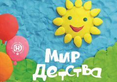 ПЗБМ на выставке ″Мир Детства″ ПЗБМ на выставке ″Мир Детства″