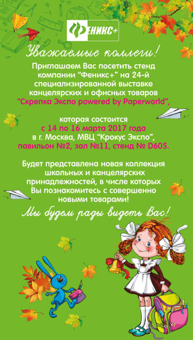 «Скрепка Экспо» с Феникс+ «Скрепка Экспо» с Феникс+