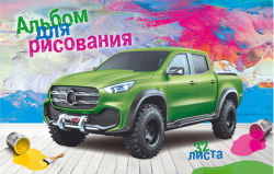 Альбомы для рисования ″Раскрась джип″: палитра мечты Альбомы для рисования ″Раскрась джип″: палитра мечты