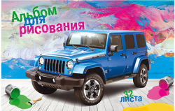 Альбомы для рисования ″Раскрась джип″: палитра мечты Альбомы для рисования ″Раскрась джип″: палитра мечты