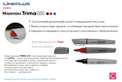 Трехгранный маркер TRIMA-330 LinePlus