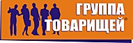 ″Группа Товарищей″: Пополнение в семействе ХОЗЯЙКИНЪ ″Группа Товарищей″: Пополнение в семействе ХОЗЯЙКИНЪ