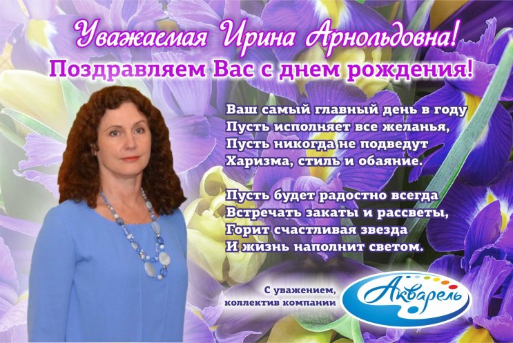 ″Акварель″ (Новокузнецк) поздравляет Ирину Арнольдовну с днем рождения!