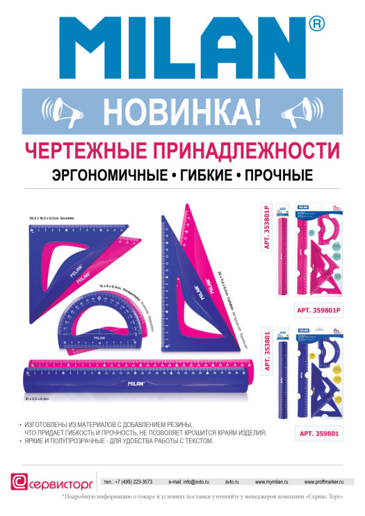 Новинка! Чертежные принадлежности TM MILAN! Новинка! Чертежные принадлежности TM MILAN!