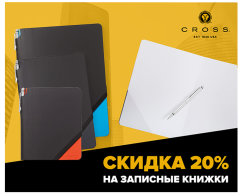Записные книжки Cross серий Jot Zone и Signature со скидкой 20% Записные книжки Cross серий Jot Zone и Signature со скидкой 20%