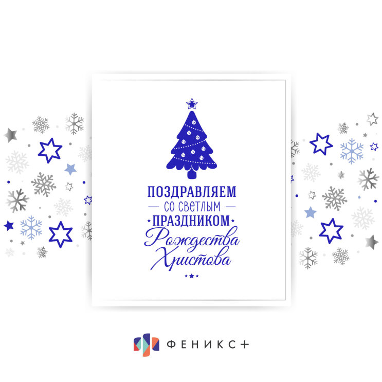 ″Феникс+″ поздравляет всех с Рождеством ″Феникс+″ поздравляет всех с Рождеством