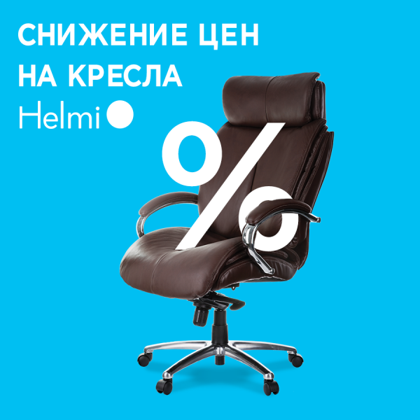 Кресла Helmi по спецценам. Успей сделать заказ! Кресла Helmi по спецценам. Успей сделать заказ!