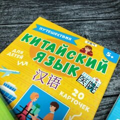 Хит! Карточки для изучения китайского языка с многоразовыми прописями от Феникс+ Хит! Карточки для изучения китайского языка с многоразовыми прописями от Феникс+