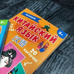 Хит! Карточки для изучения китайского языка с многоразовыми прописями от Феникс+ Хит! Карточки для изучения китайского языка с многоразовыми прописями от Феникс+
