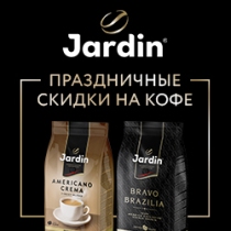 ���� JARDIN � ���������� �� ������� �� 40 % ! � ������, ��������, �����������.