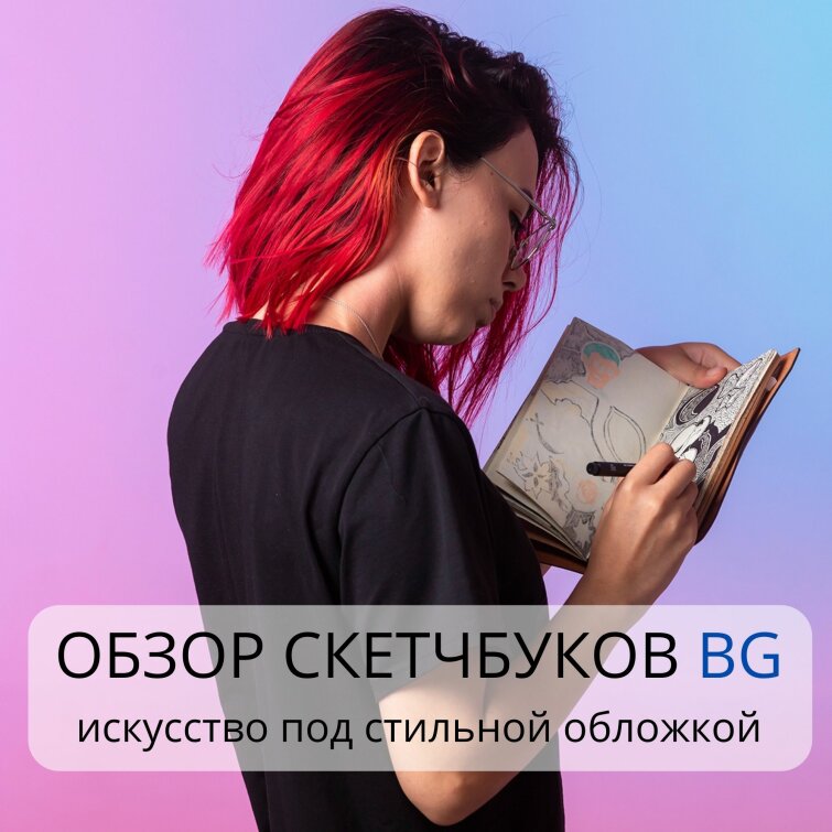 Обзор скетчбуков BG: искусство под стильной обложкой! Обзор скетчбуков BG: искусство под стильной обложкой!