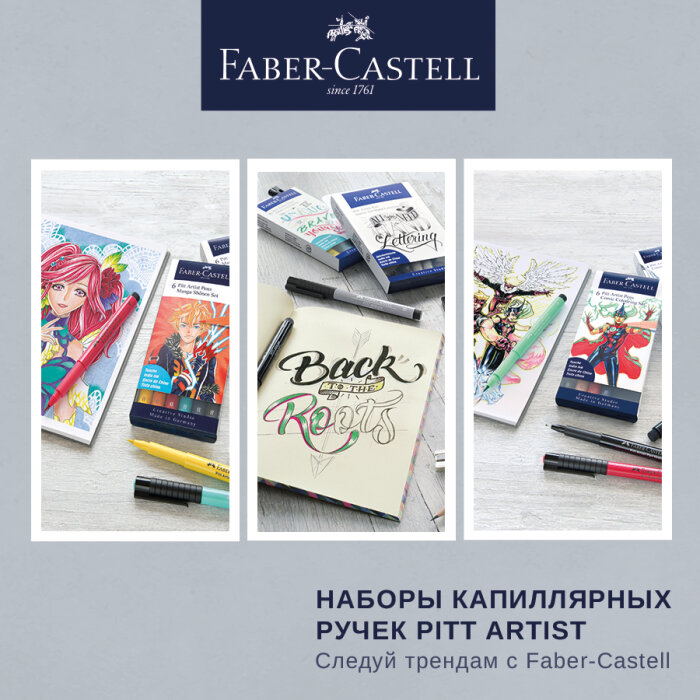 Наборы капиллярных ручек Pitt Artist: следуй трендам с Faber-Castell Наборы капиллярных ручек Pitt Artist: следуй трендам с Faber-Castell