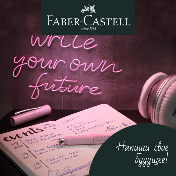 Faber-Castell: напиши своё будущее!