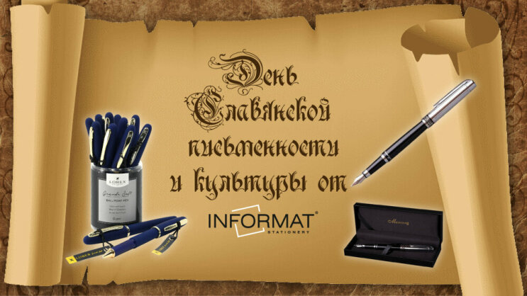 День славянской культуры и письменности от INFORMAT!