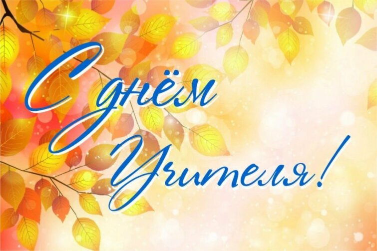Поздравляем с днем учителя! Поздравляем с днем учителя!