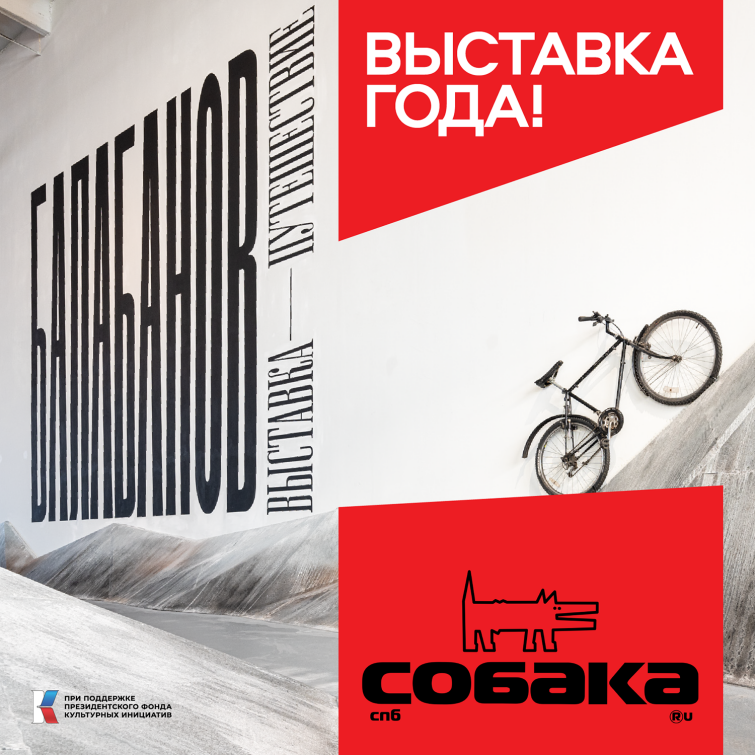 Выставка «БАЛАБАНОВ» — лауреат премии «Петербург будущего» Выставка «БАЛАБАНОВ» — лауреат премии «Петербург будущего»