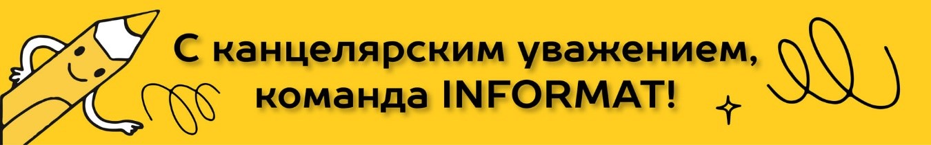 ���������� ����������� INFORMAT � ������� ���������� - ������!