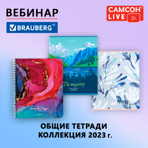 Самсон LIVE: обзор коллекции общих тетрадей BRAUBERG Самсон LIVE: обзор коллекции общих тетрадей BRAUBERG