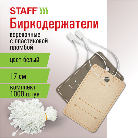 Биркодержатели веревочные STAFF Биркодержатели веревочные STAFF