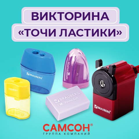 Победители второго дня викторины «Точи ластики» Победители второго дня викторины «Точи ластики»