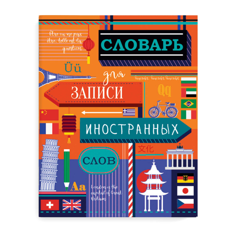 Словарь для записи иностранных слов, формат А5+ Словарь для записи иностранных слов, формат А5+
