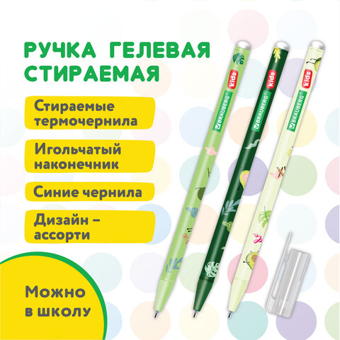 Ручки стираемые гелевые BRAUBERG KIDS ″AVOCADO″ Ручки стираемые гелевые BRAUBERG KIDS ″AVOCADO″