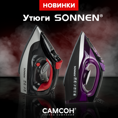 Утюги SONNEN: гладкое бельё без лишних движений! Утюги SONNEN: гладкое бельё без лишних движений!
