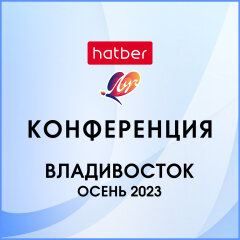 «ХАТБЕР-М» и компания «ЛУЧ» провели первую совместную конференцию, которая состоялась 23 ноября во Владивостоке.